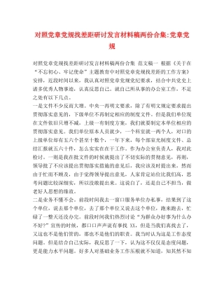 对照党章党规找差距研讨发言材料稿两份合集-党章党规 