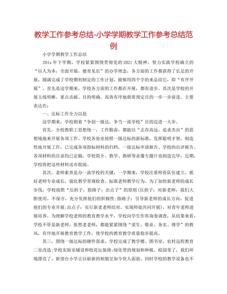教学工作参考总结-小学学期教学工作参考总结范例 _第1页