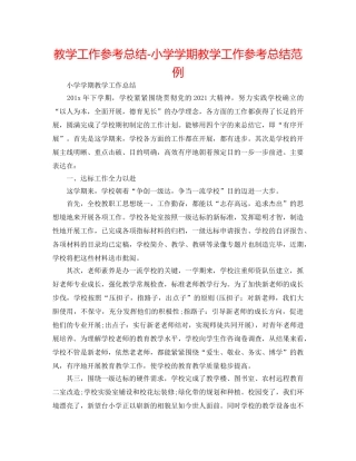教学工作参考总结-小学学期教学工作参考总结范例 