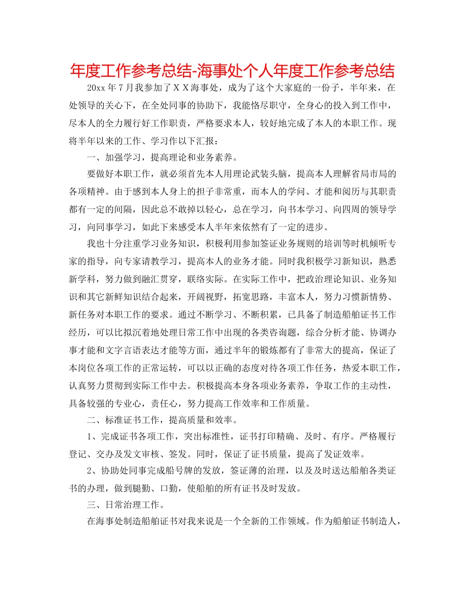 年度工作参考总结-海事处个人年度工作参考总结 _第1页