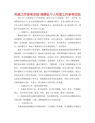 年度工作参考总结-海事处个人年度工作参考总结 