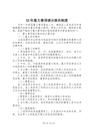 XX年重大事项请示报告制度