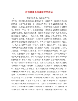 在市财税系统调研时的讲话2 