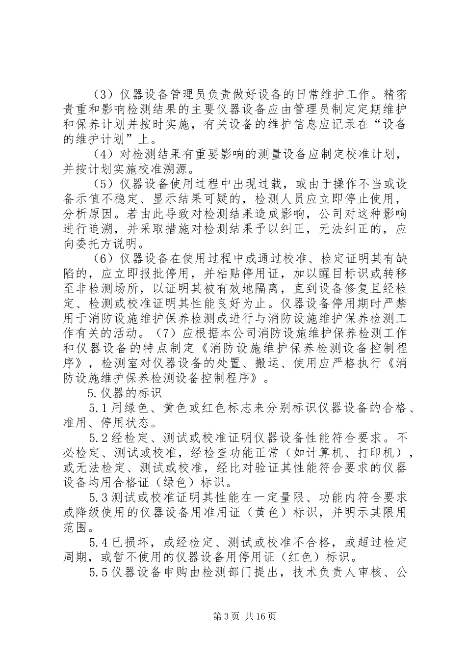 消防设施设备维护保养工作要求_第3页