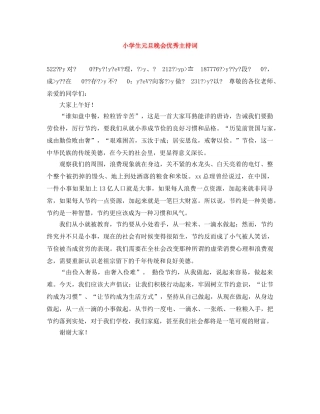 小学生元旦晚会优秀主持词 