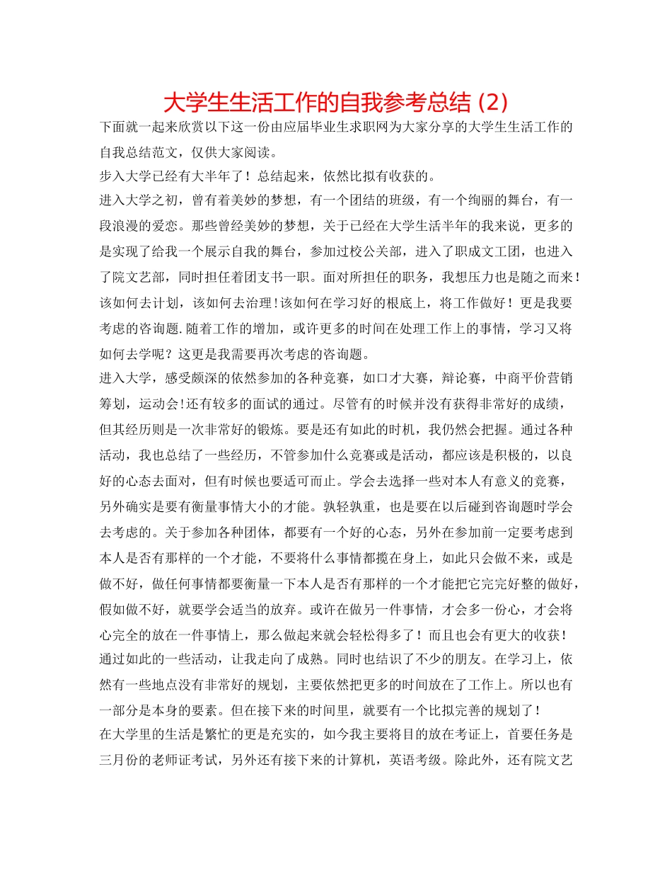 大学生生活工作的自我参考总结 (2) _第1页