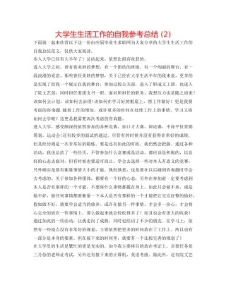 大学生生活工作的自我参考总结 (2) 