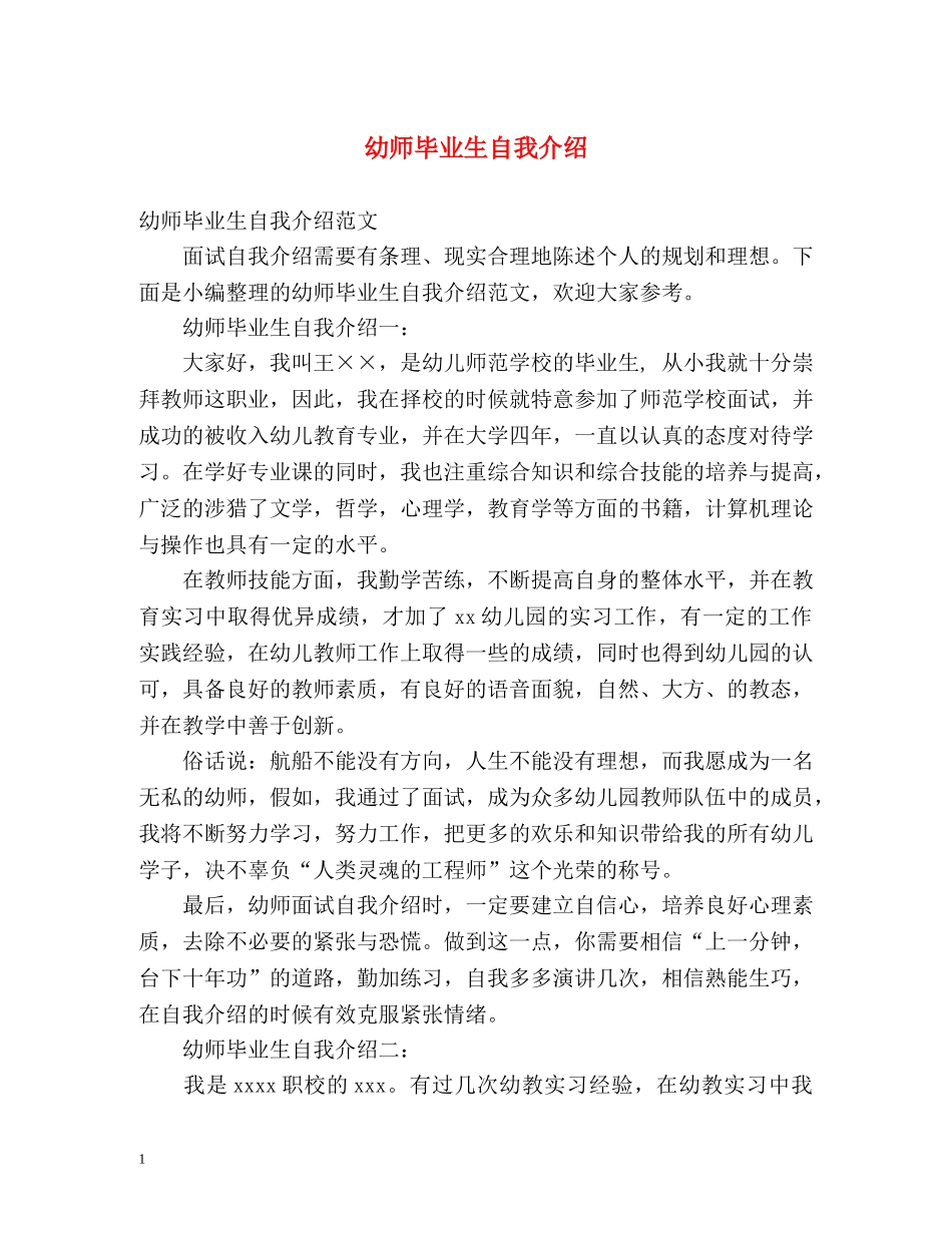 幼师毕业生自我介绍 _第1页