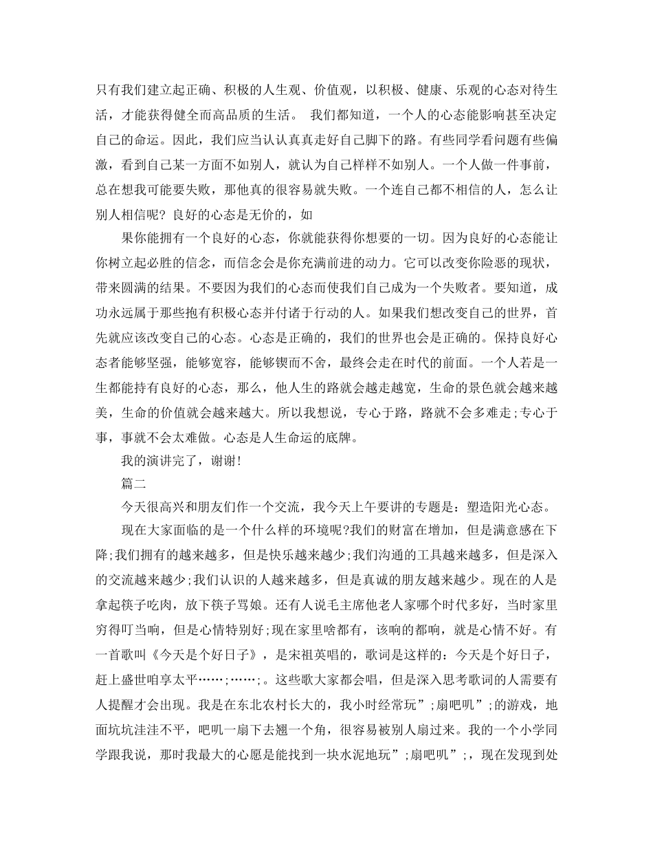 2024年关于心态的演讲稿 _第2页