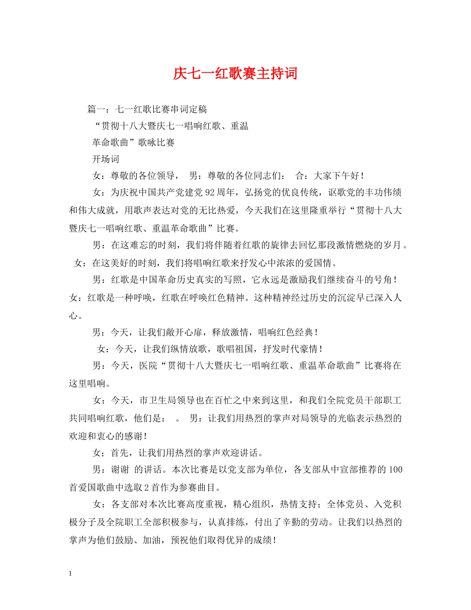 庆七一红歌赛主持词 _第1页