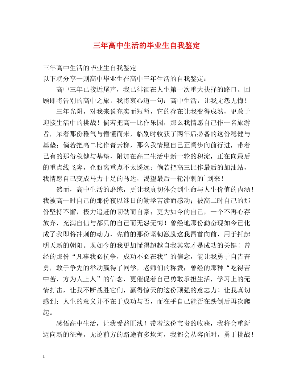 三年高中生活的毕业生自我鉴定 (2) _第1页