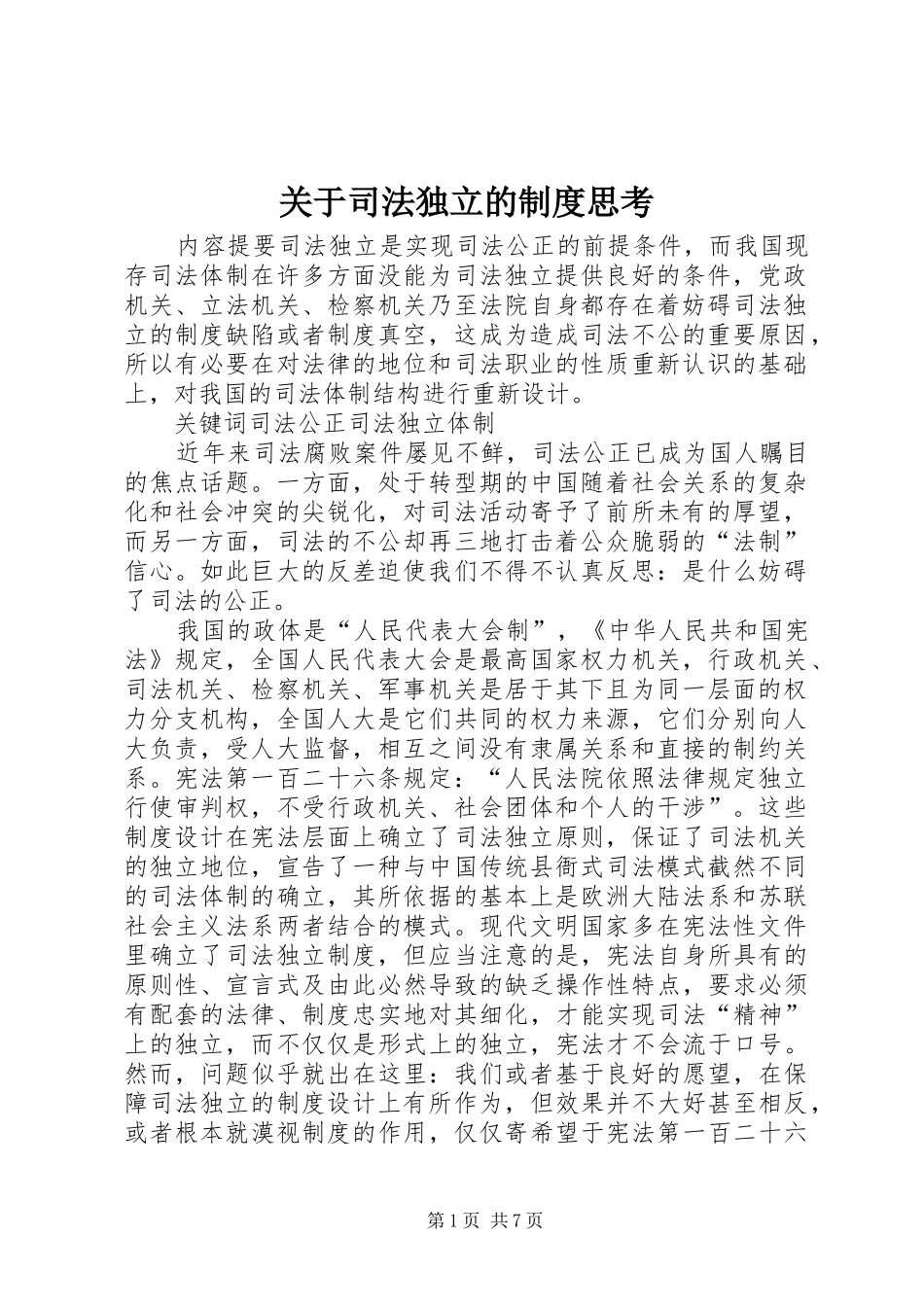 关于司法独立的制度思考_第1页