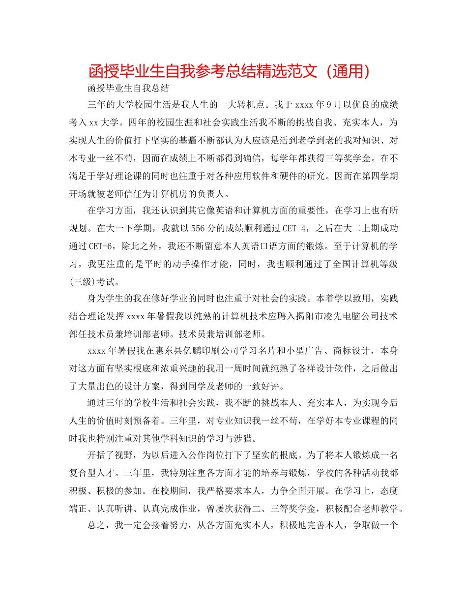函授毕业生自我参考总结精选范文（通用） _第1页