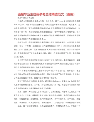 函授毕业生自我参考总结精选范文（通用） 