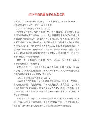 2024年自我鉴定毕业生登记表 