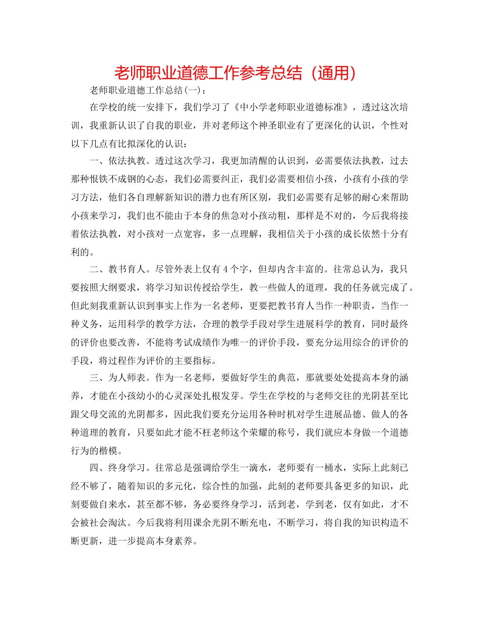 教师职业道德工作参考总结（通用） _第1页