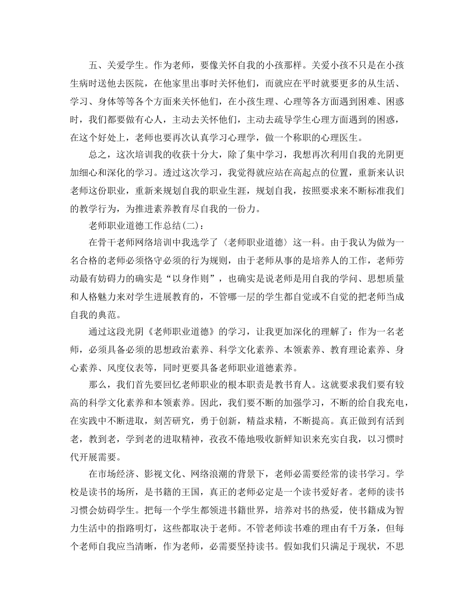 教师职业道德工作参考总结（通用） _第2页