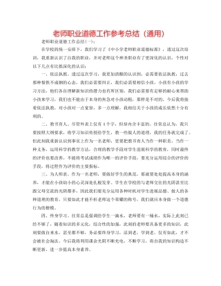 教师职业道德工作参考总结（通用） 