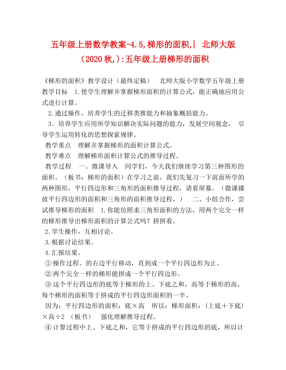 五年级上册数学教案-45,梯形的面积,︳北师大版（2024秋,)-五年级上册梯形的面积 _第1页