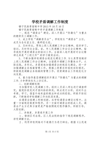 学校矛盾调解工作制度