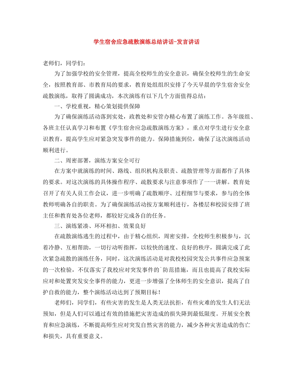 学生宿舍应急疏散演练总结讲话-发言讲话 _第1页