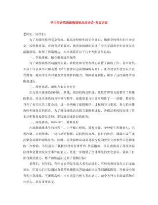 学生宿舍应急疏散演练总结讲话-发言讲话 