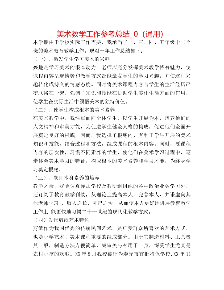 美术教学工作参考总结_0（通用） _第1页