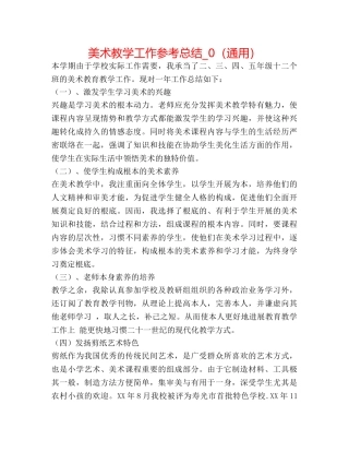 美术教学工作参考总结_0（通用） 