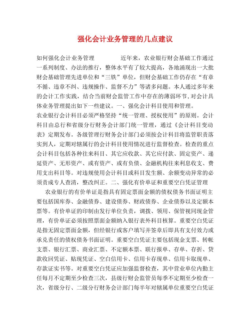 强化会计业务管理的几点建议 _第1页