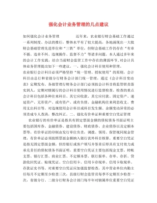 强化会计业务管理的几点建议 
