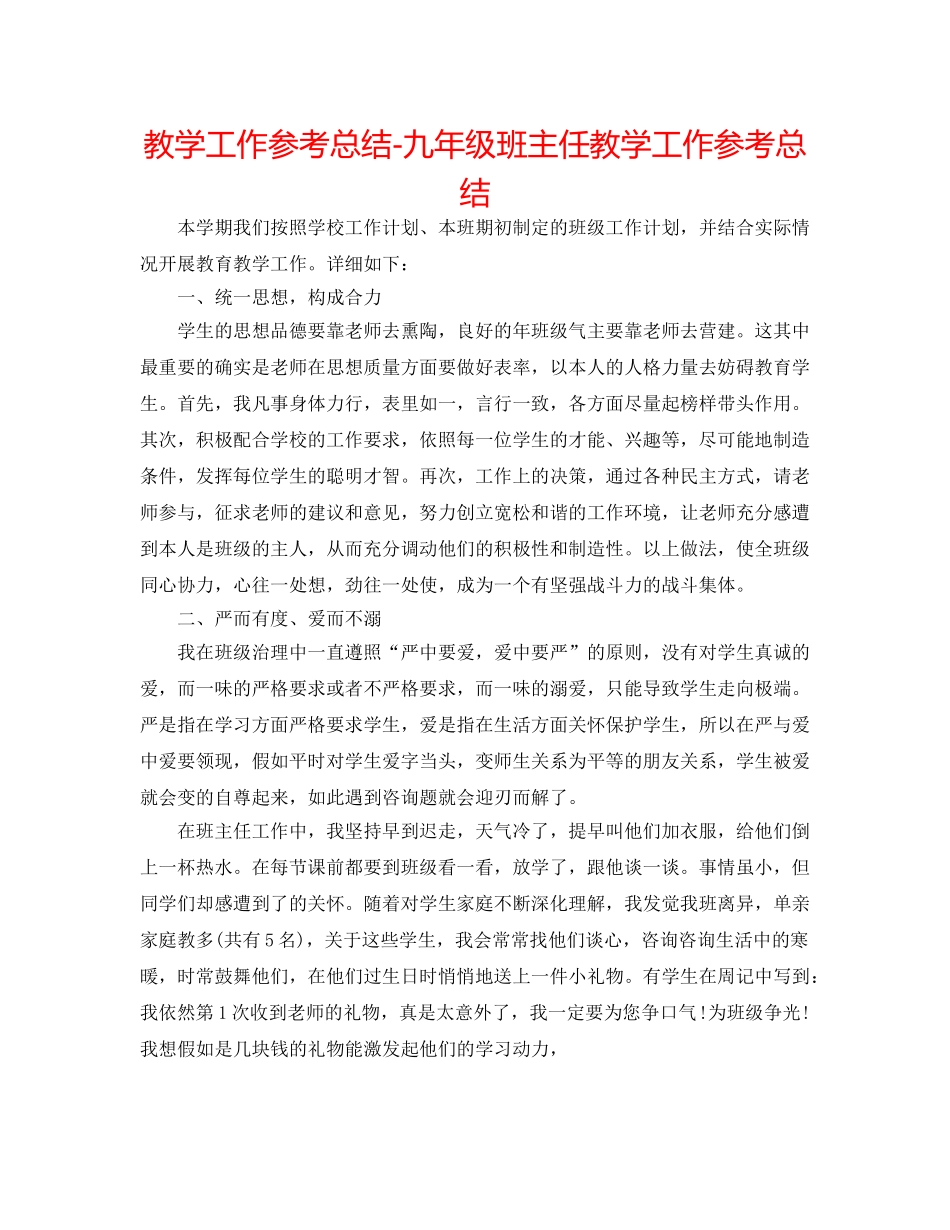 教学工作参考总结-九年级班主任教学工作参考总结 _第1页