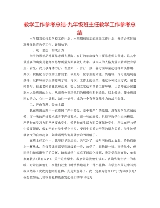 教学工作参考总结-九年级班主任教学工作参考总结 