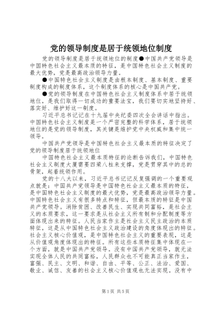 党的领导制度是居于统领地位制度