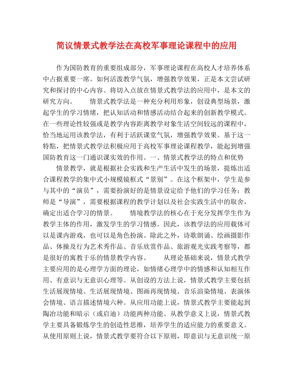 简议情景式教学法在高校军事理论课程中的应用 _第1页