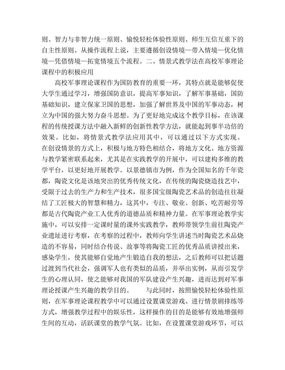 简议情景式教学法在高校军事理论课程中的应用 _第2页