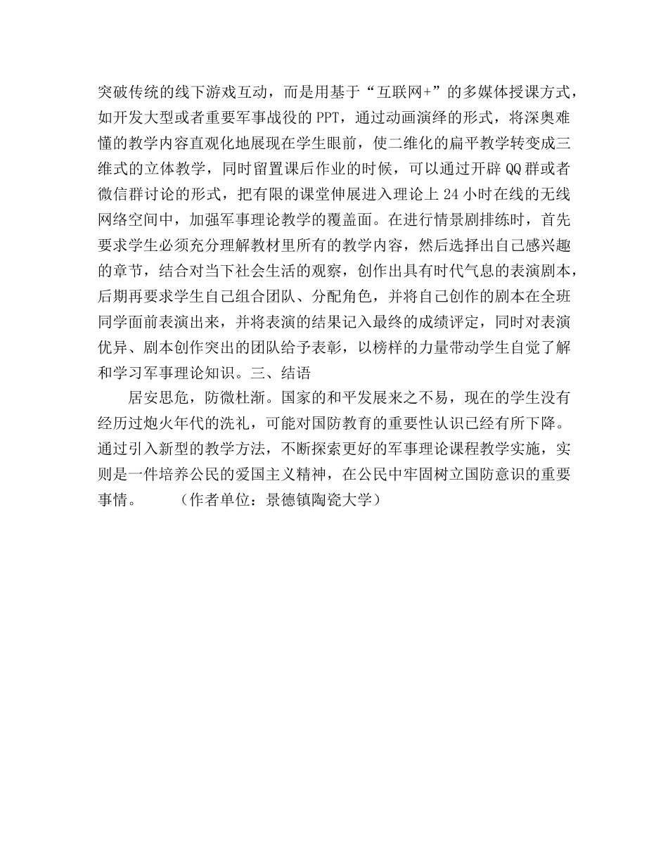 简议情景式教学法在高校军事理论课程中的应用 _第3页