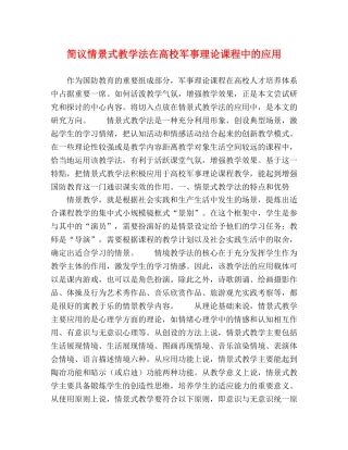 简议情景式教学法在高校军事理论课程中的应用 