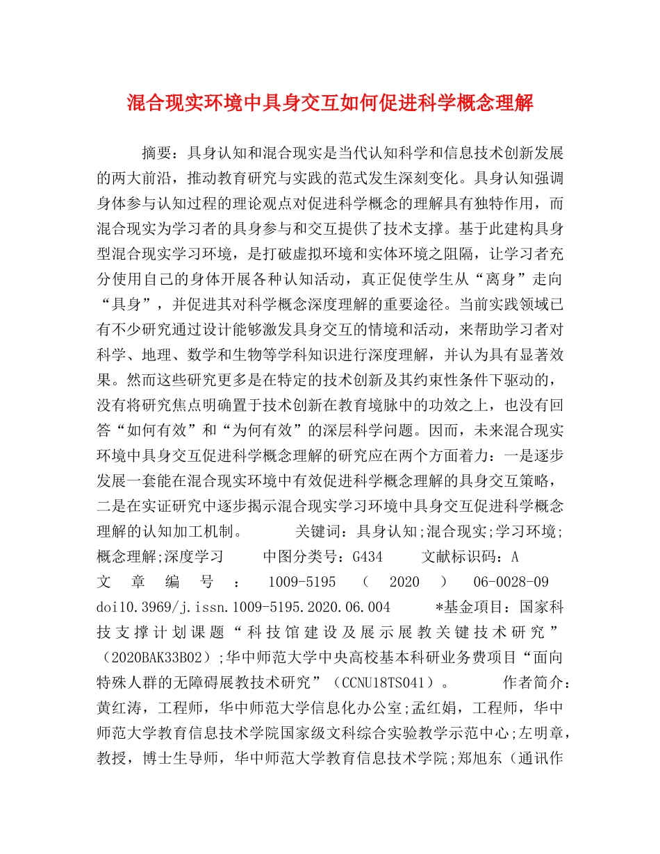 混合现实环境中具身交互如何促进科学概念理解 _第1页