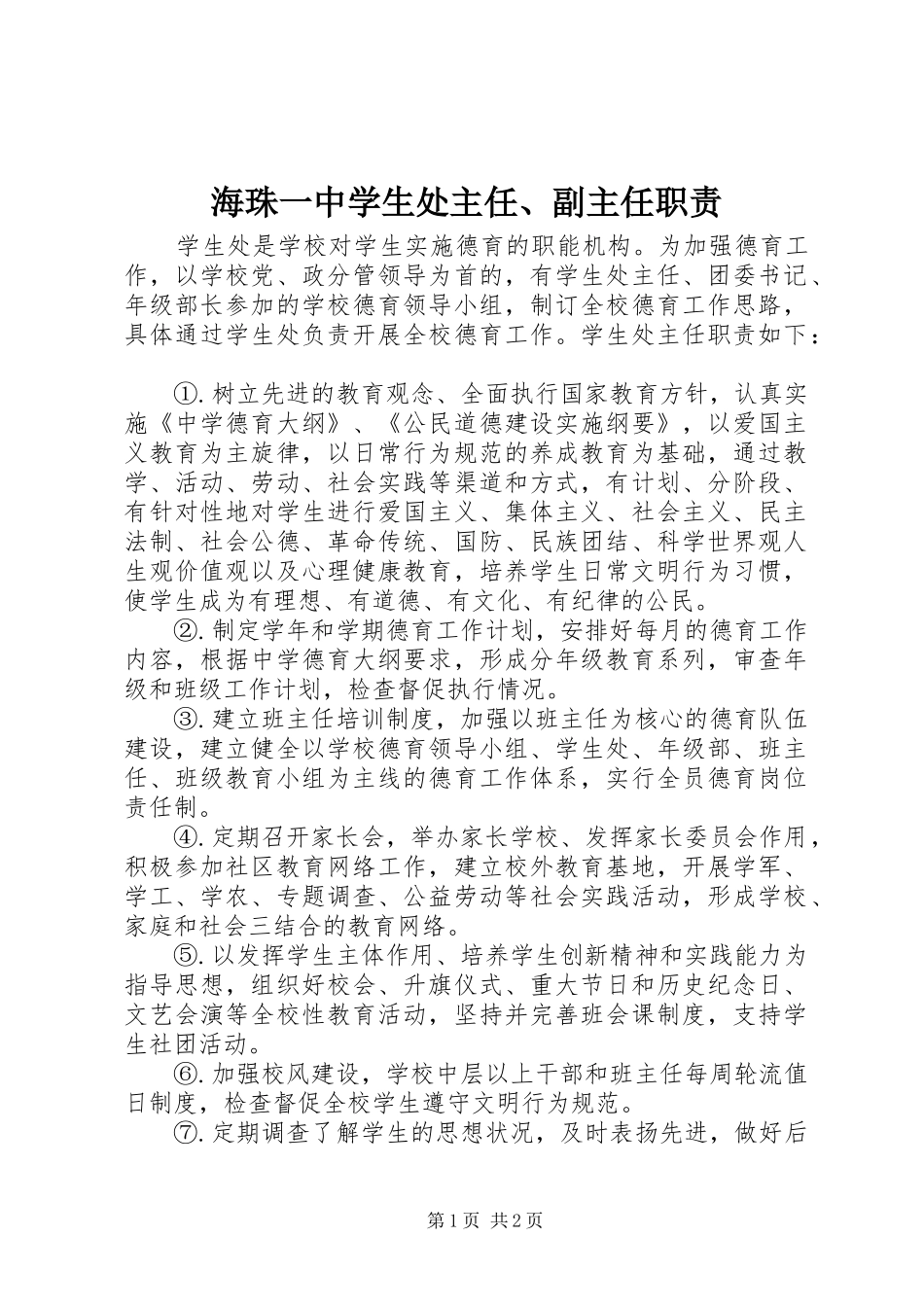 海珠一中学生处主任、副主任职责_第1页