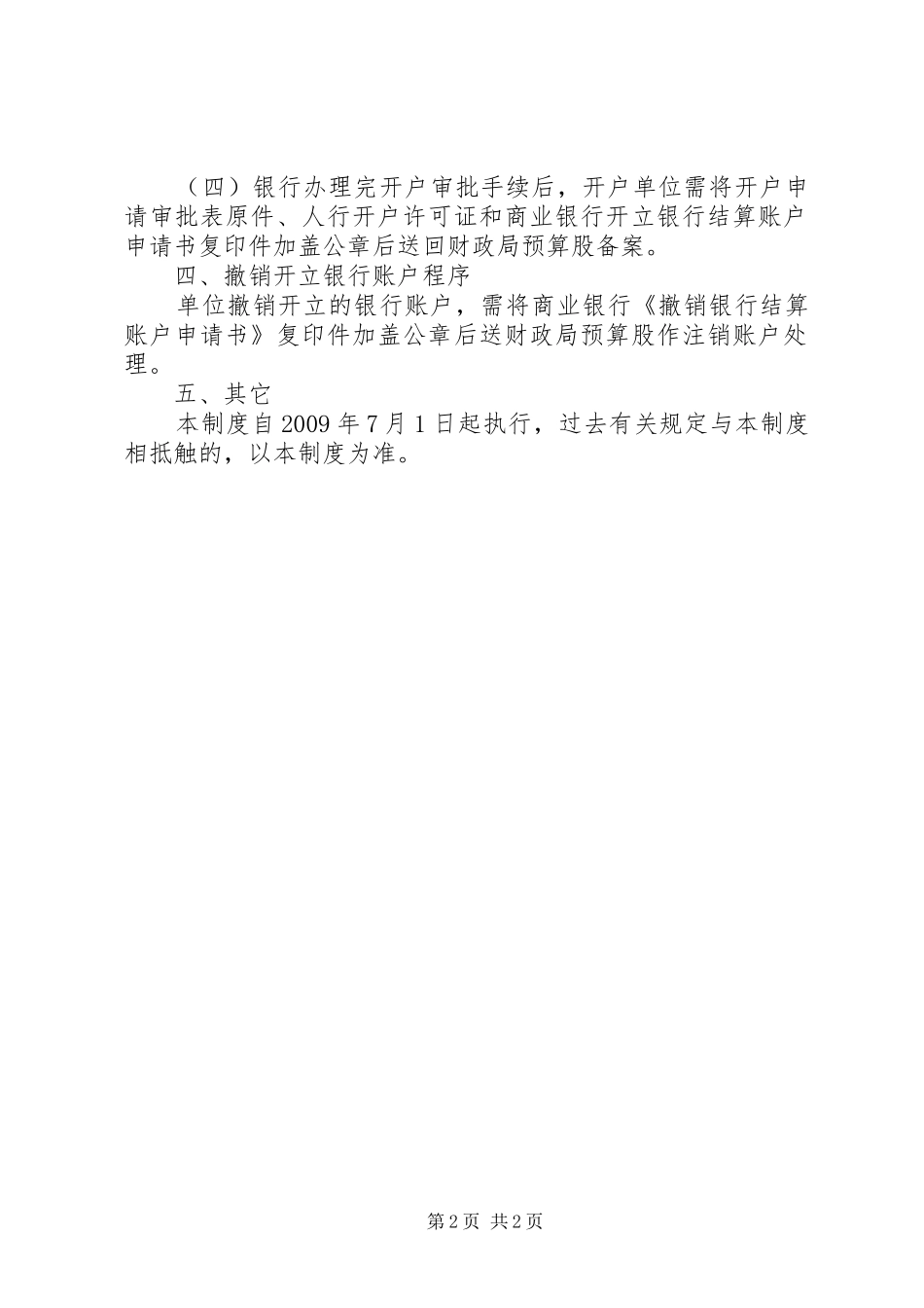 XX县区行政事业单位开撤银行账户审批制度_第2页