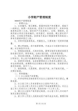 小学财产管理制度