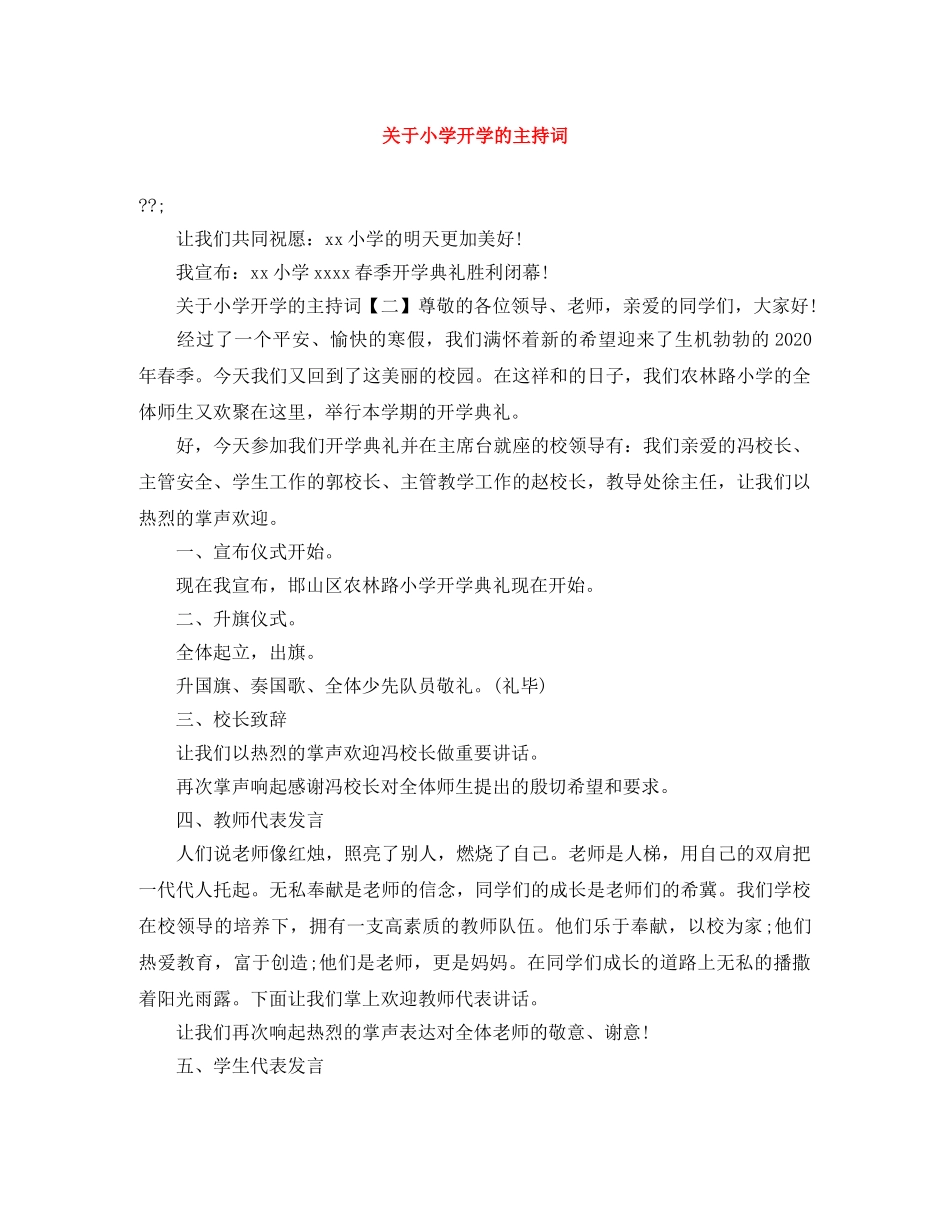 关于小学开学的主持词 _第1页