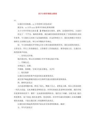 关于小学开学的主持词 