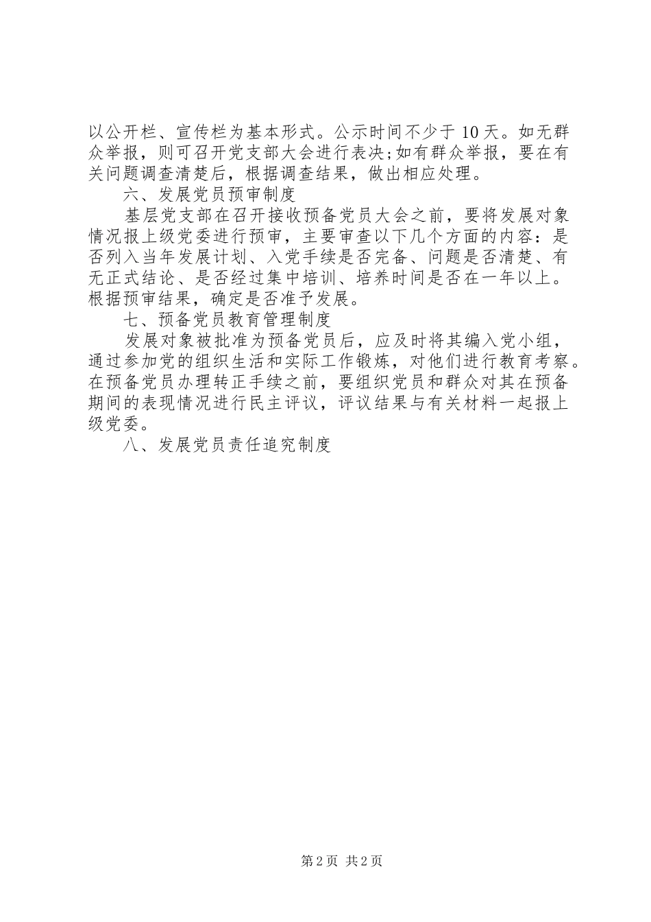 公司企业党建工作制度全套资料（职责、学习、考核、奖励、培训等）（12）_第2页