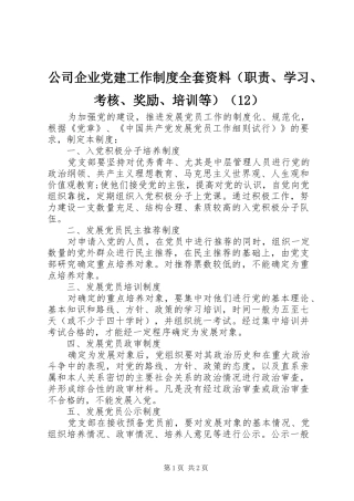 公司企业党建工作制度全套资料（职责、学习、考核、奖励、培训等）（12）