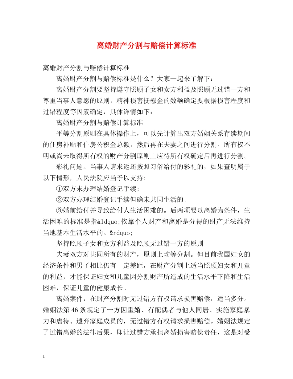 离婚财产分割与赔偿计算标准 _第1页