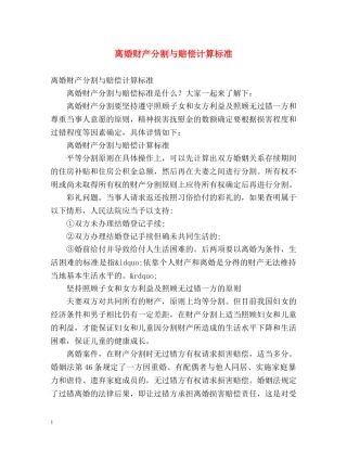 离婚财产分割与赔偿计算标准 
