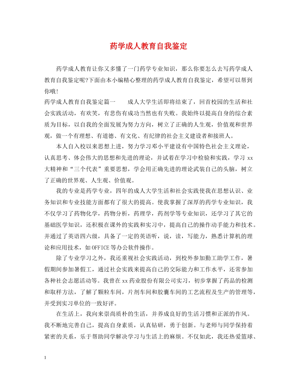 药学成人教育自我鉴定 _第1页