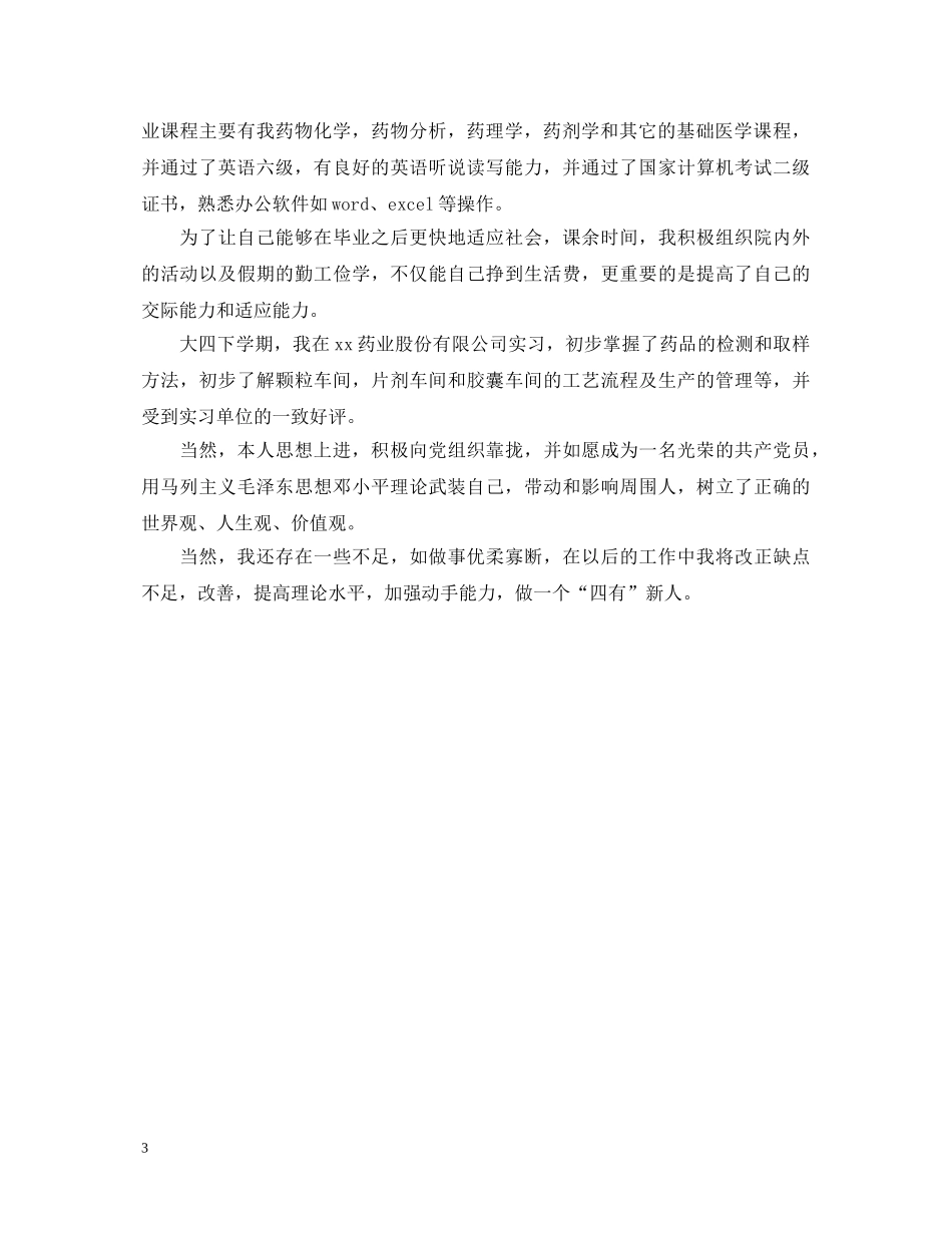 药学成人教育自我鉴定 _第3页