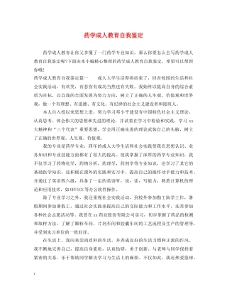 药学成人教育自我鉴定 